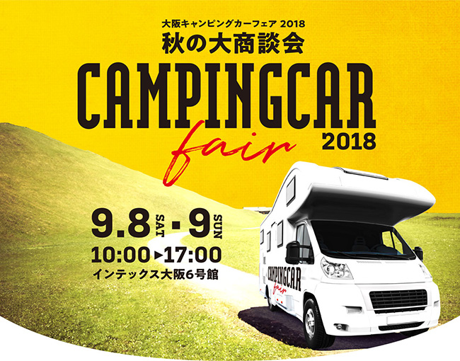 大阪キャンピングカーフェア2018～秋の大商談会～